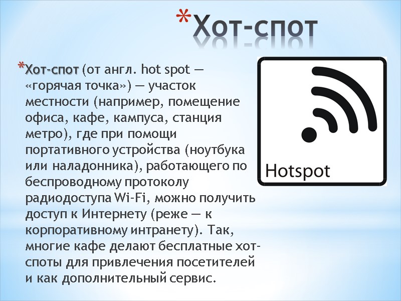 Хот-спот Хот-спот (от англ. hot spot — «горячая точка») — участок местности (например, помещение